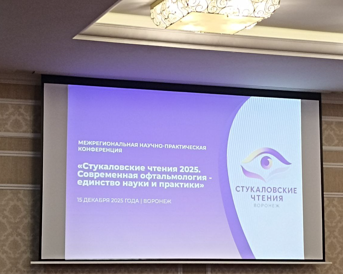 Вдохновение и инновации в офтальмологии: Воронеж принял ведущих специалистов страны.