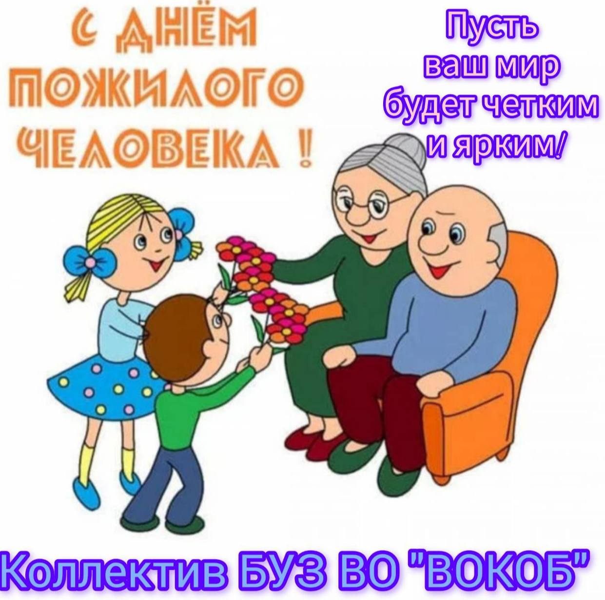 Поздравляем с днем пожилого человека!