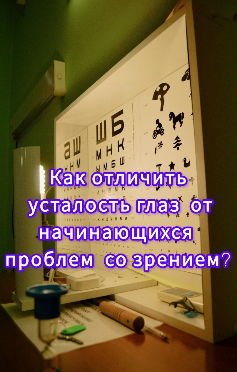 Как отличить усталость глаз от начинающихся проблем со зрением